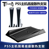 P5 Host Radiator Host PS5 Простой базовый хост вертикальный кронштейн