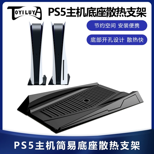 P5 Host Radiator Host PS5 Простой базовый хост вертикальный кронштейн