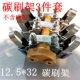 12,5*32 Carbon Brush Rack 3 куска полного набора
