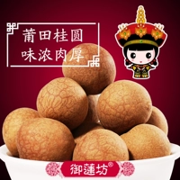 御莲坊 Новые товары не -ядерные путанские Fujian Special -Products Dry Good