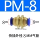 PM-08 (8 мм вставлен с обеих сторон)