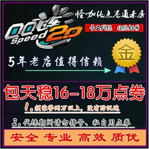 QQ Speed ​​Pure Point Coupon, практикуя Bao Bao Tian Dai Run Stepy RMB от 160 000 до 180 000/Dai Level 4 Level 4 Gem Modification All 29