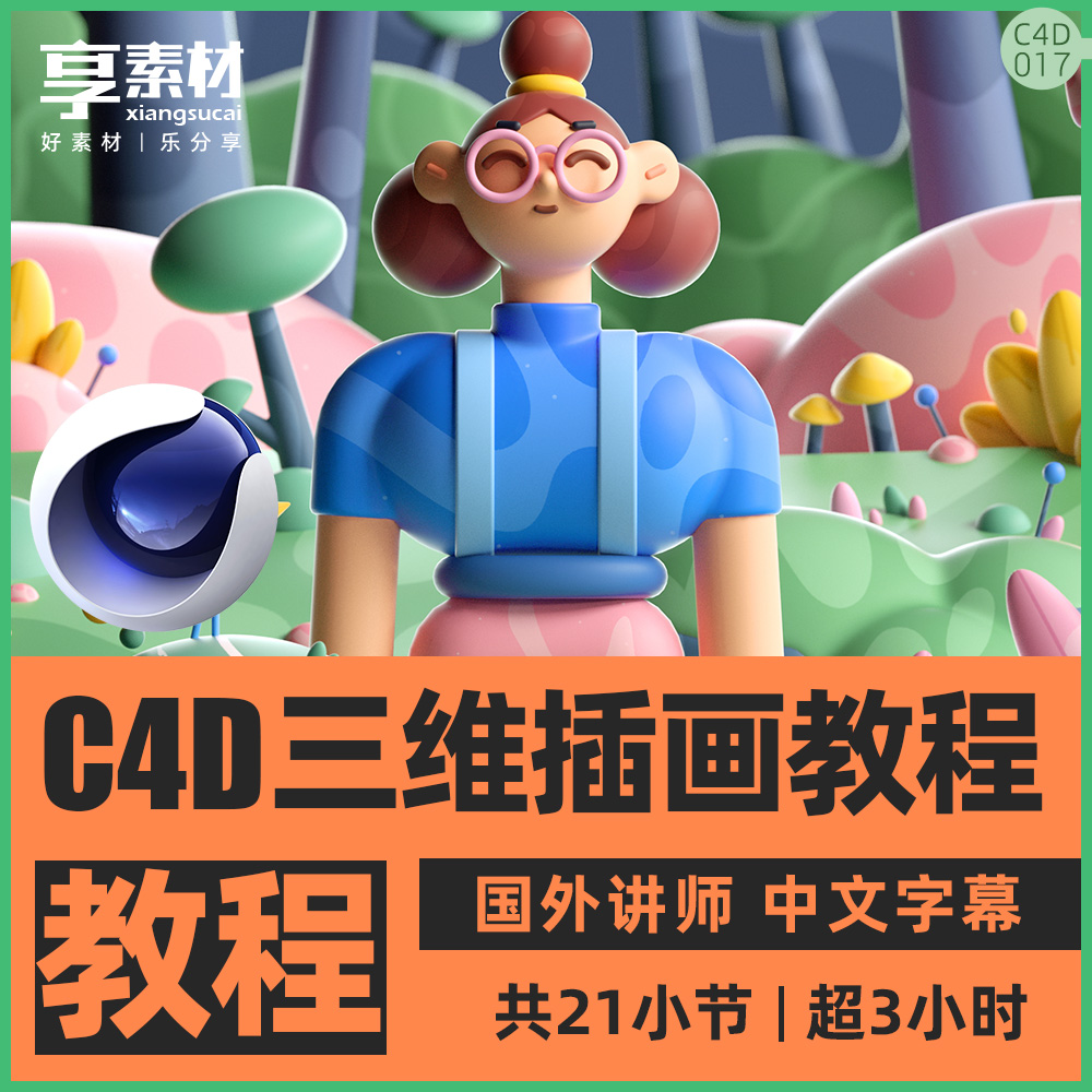 C4D三维插画艺术创作视频教程