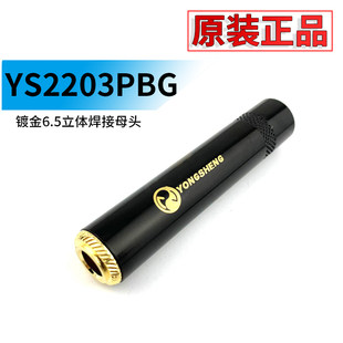 Yosheng YS2203PBG черный позолоченный 6.5mm женщина  6.35 трехмерный звук двойной канал сварка мать штекер подлинный