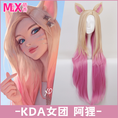 taobao agent Mengxiangjia KDA women's group Aju cos wig new alliance lol hero powder yellow gradient long curls send ears