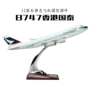 Sân bay mô phỏng tĩnh máy bay chở khách máy bay mô hình đồ trang trí Boeing B747 Cathay Pacific 32 cm gửi cơ sở chuyên dụng mô hình máy bay cao cấp