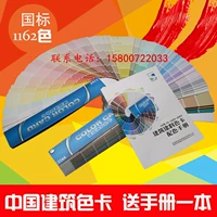 1162 Цветная стандартная краска Генеральная всемирно известная полилидированная карта GSB Water -Crowting Standard Color Card бесплатная формула