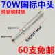70W National Standard Mid-Head [5-8 мм]