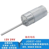 Длинный мотор, 12v, 24v