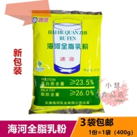 Haihe Full -Fat Milk Peords и Pale Milk Powder 400 грамм хорошего вкуса вкусовой вкус Tianjin Product