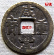 Bộ sưu tập tiền cổ Qing Dynasty Xianfeng Tongbao Baosu Cục tiền riêng Bao Lao BaoZH