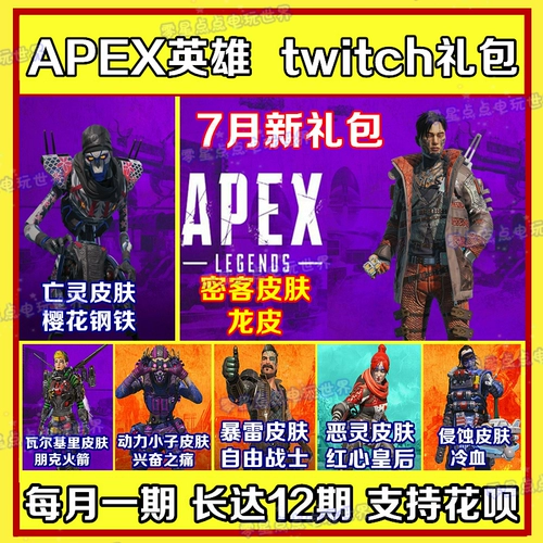 Apex Hero Skin Twitch Gift Package Amazon Prime Prime Power Boy Комбинация Bao Dai