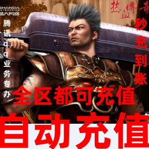 [盛趣热血传奇元宝241个传奇续章百区双线热血传奇怀旧版 自动充值]