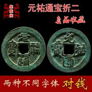 Yuanyou Tongbao gấp hai dòng sách, sách đích thực, một cặp tiền xu cổ đại thời Bắc Tống, bộ sưu tập chính hãng, độ trung thực cũ, tiền