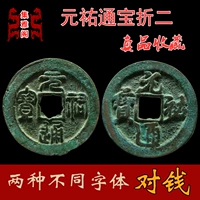 Yuanyou Tongbao gấp hai dòng sách, sách đích thực, một cặp tiền xu cổ đại thời Bắc Tống, bộ sưu tập chính hãng, độ trung thực cũ, tiền xu cổ trung quốc