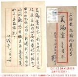 Заместитель председателя покойной ассоциации художников Китая ◆ «Письмо» Ye Qianyu с настоящей печатью ◆ Письмо знаменитости ◆