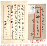 Заместитель председателя покойной ассоциации художников Китая ◆ «Письмо» Ye Qianyu с настоящей печатью ◆ Письмо знаменитости ◆