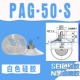 PAG-50-S