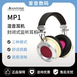 American Avantone Audio MP1 закрытый однооборочный канал стерео -смешанный профессиональный монитор