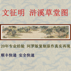 Картина 国画装饰画山水画客厅横版挂画非手绘文征明浒溪草堂图赠卷轴装裱