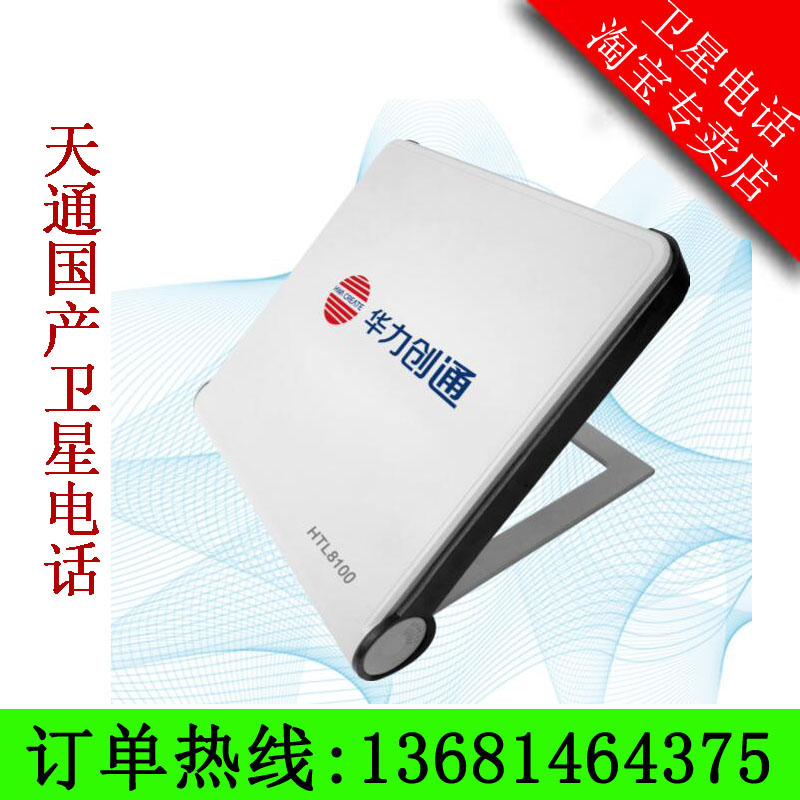 Tiantong No. 1 Huali-Gentong HTL 8100 Broadband Internet WIFI Emergency Communication