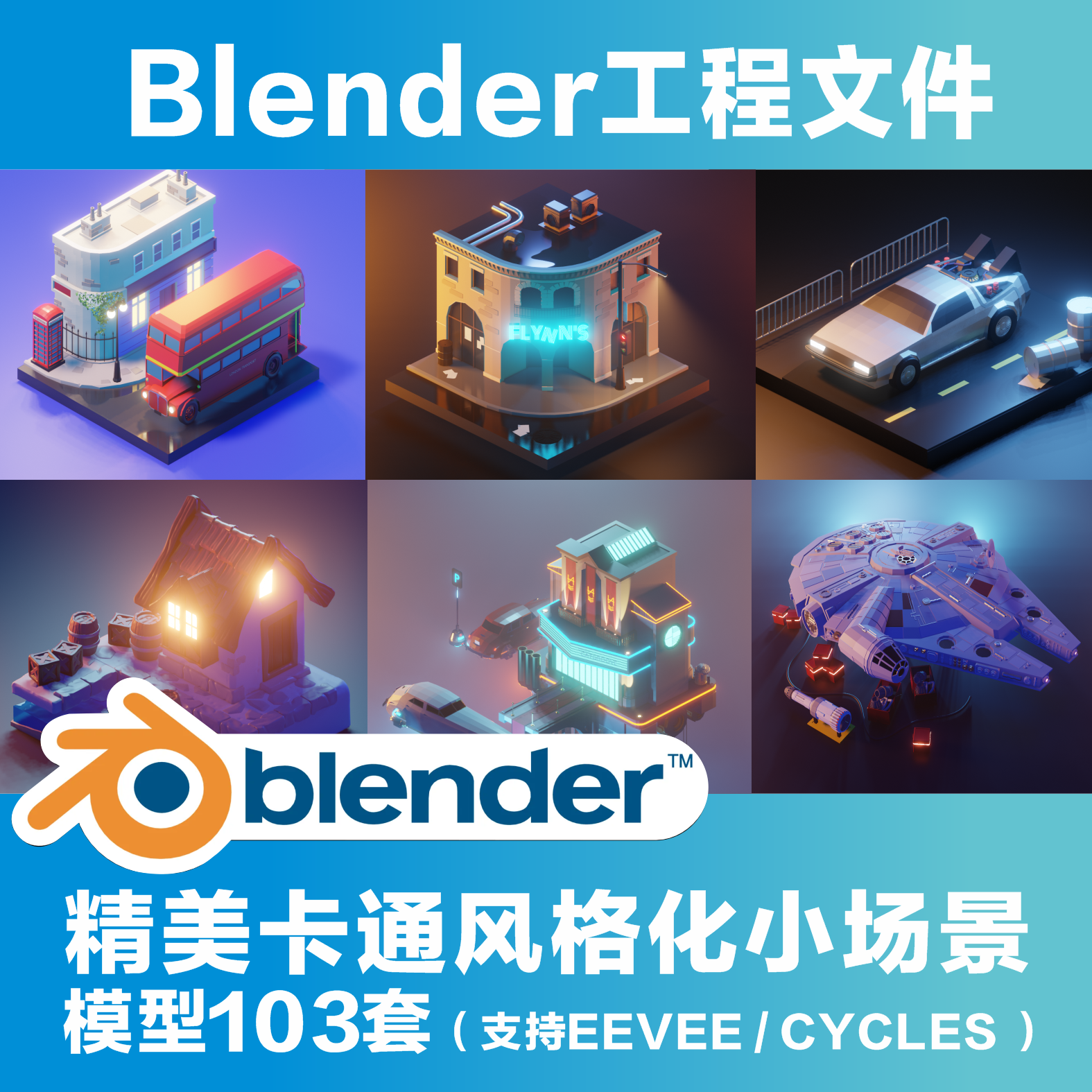 blender高质量精美卡通风格化小场景模型103套-cg男孩