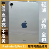 Кристаллический фарфор белый подходит для iPad mini6 Оригинальный Pro11 -дюймовый