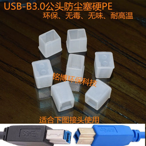 USB3.0-B Самцовый пылевой пылевой кабельный кабельный покров/набор водонепроницаемых окисления и защиты окружающей среды PE материал PE
