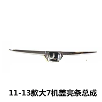 Применимо к Nazhijie 7U7 Front Zhongwang 1113121415161718 Большая 7 крышка Яркие полоски Ярко -хромированная отделка