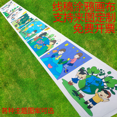 Холст 百米画卷带图长画布儿童节日学校大型户外活动涂鸦画布填色卷定制