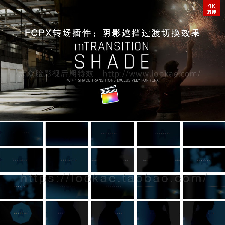 FCPX转场插件：71种震撼大气阴影遮挡遮罩过渡切换效果 mTransition Shade-天天素材网