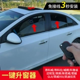 Применимо к Cruze Automatic Window Lift Закрытие устройства Mai Ruibaiba Laibira New Jun Weiba OBD Окно закрытие окна