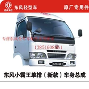 Dongfeng phụ kiện bắt nạt đơn hàng phụ tùng taxi lắp ráp taxi vỏ trống - Những bộ phận xe ô tô