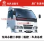 Dongfeng phụ kiện bắt nạt đơn hàng phụ tùng taxi lắp ráp taxi vỏ trống - Những bộ phận xe ô tô phụ kiện ô tô fairy trung quốc