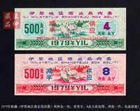 В 1979 году два типа «билетов на мясо для делового бюро округа Йили» в Синьцзяне и полная версия 8 -х позитляемого усиления билетов