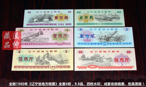 В 1980 году билеты на зерно провинции Лиаонинг, полные комплекты из 6, 4 фотографий с водными знаками, провинциальными наборами билетов на зерна, 98 продуктов