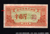 [Старый билет водяной знак] В 1965 году «Местные билеты на нефть в Чжэнчжоу».