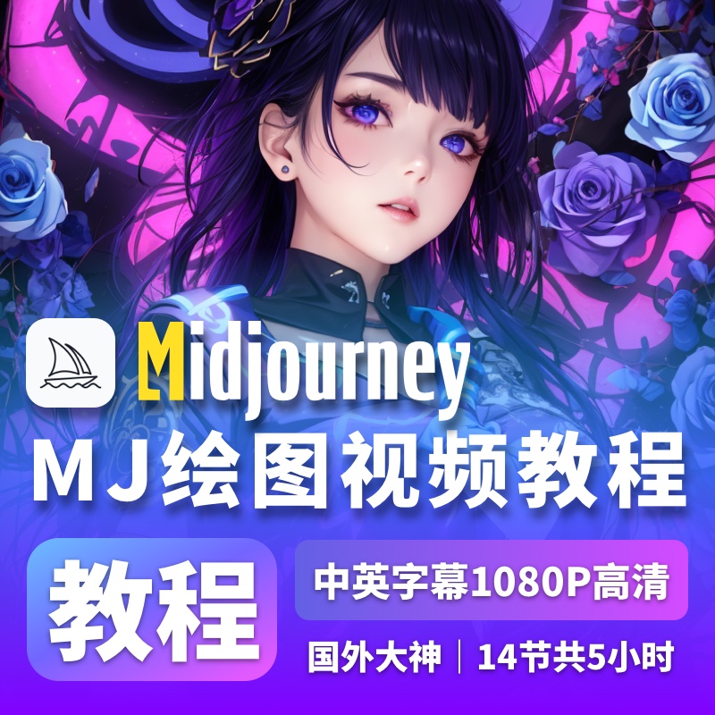 【国外大神】Midjourney绘图视频教程中文版MJ新手入门学习指南