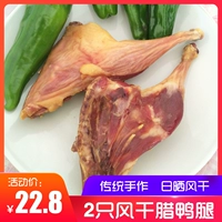 [Сянька утка] Бутик La Duck Legs 2 Анхуи специализированные фермеры маринованы Huizhou Air Duck Salted Duck Sale Duck свинина