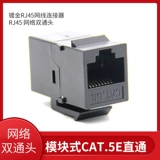 [镀金RJ45网线连接器 RJ45 网络双通头 8P网络直通头模块 对接头]