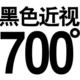 Черная миопия 700 градусов+подарок
