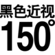 Черная миопия 150 градусов+подарок