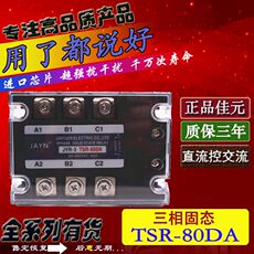 Реле твердотельное 正品jayn佳元 三相固态继电器jyr-3 tsr-80da 80a