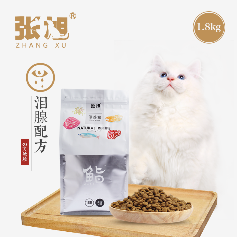 张旭宠物天然猫粮 泪腺配方1.8kg 成猫猫粮幼猫粮