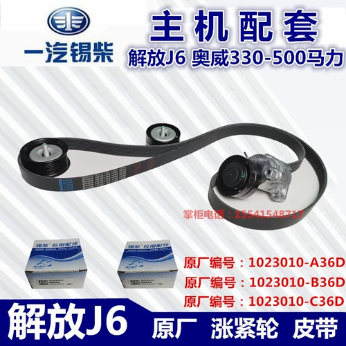 Jiefang xichai J6p 36d330 350 75 90 420 Оригинальный вентиляционный ремешок для прокатных колес и колес