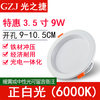 Special offer 3.5-inch 9W white light opening 9-10