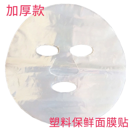 Пластиковая прозрачная косметическая маска для лица для лица, увеличенная толщина, 100 штук, для салонов красоты