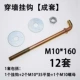 M10*160 Полу -быстрого комплексный комплект 12 наборов