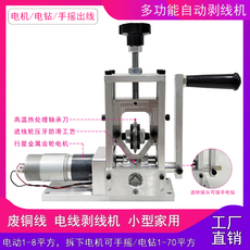 Снятие машины 旧电线拨线剥皮机扒皮机手摇电动剥线机小型废铜线去皮家用全自动