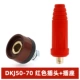 [Национальный стандарт A-Class] DKJ 50-70 Red Plug+Socket (один набор)
